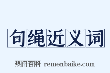句绳近义词是什么意思的图片